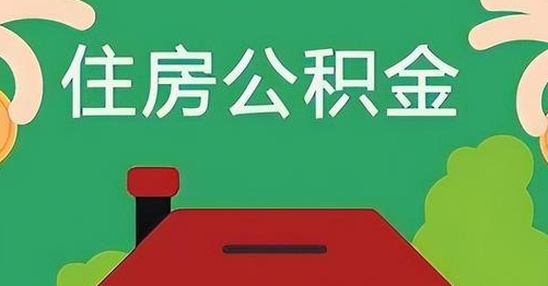 博尔塔拉蒙古公积金提取代办